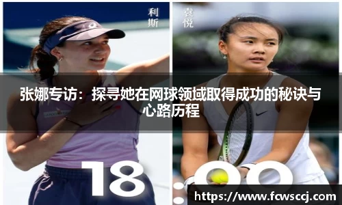 张娜专访：探寻她在网球领域取得成功的秘诀与心路历程