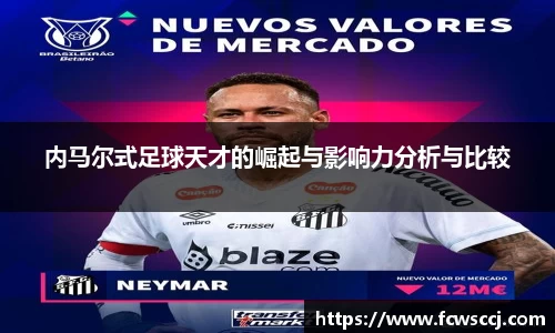 内马尔式足球天才的崛起与影响力分析与比较