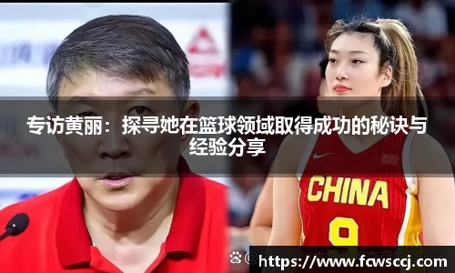 专访黄丽：探寻她在篮球领域取得成功的秘诀与经验分享